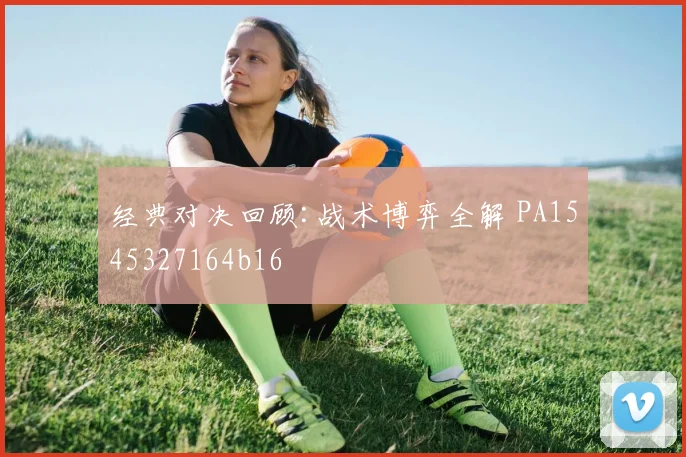 经典对决回顾:战术博弈全解 PA1545327164b16