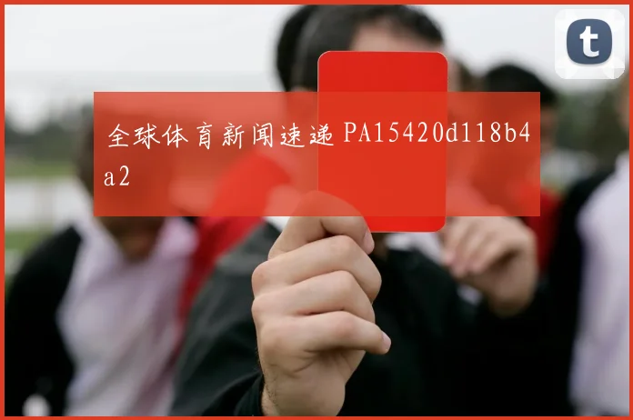 全球体育新闻速递 PA15420d118b4a2