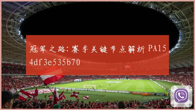 冠军之路:赛季关键节点解析 PA154df3e535b70