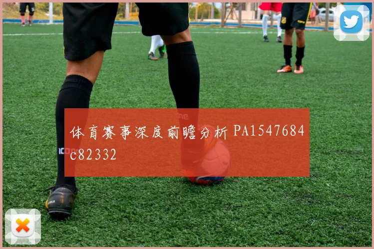 体育赛事深度前瞻分析 PA1547684c82332