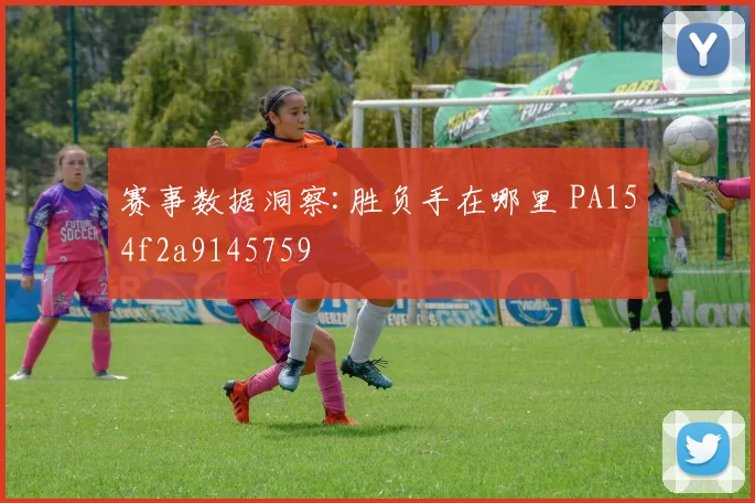 赛事数据洞察:胜负手在哪里 PA154f2a9145759