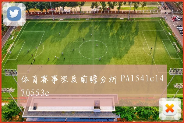 体育赛事深度前瞻分析 PA1541c1470553c
