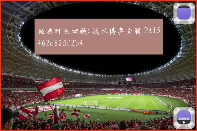 经典对决回顾:战术博弈全解 PA15462e82df2b4