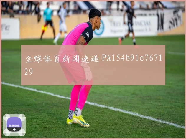 全球体育新闻速递 PA154b91e767129