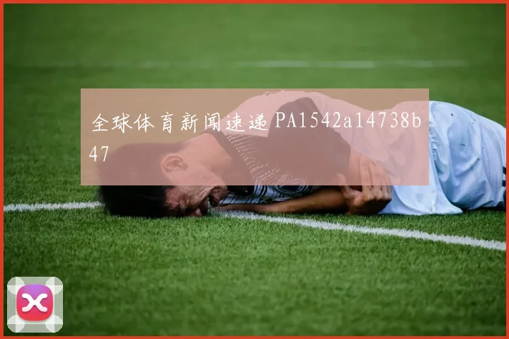 全球体育新闻速递 PA1542a14738b47