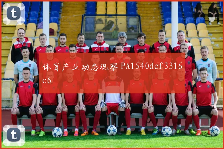 体育产业动态观察 PA1540dcf3316c6