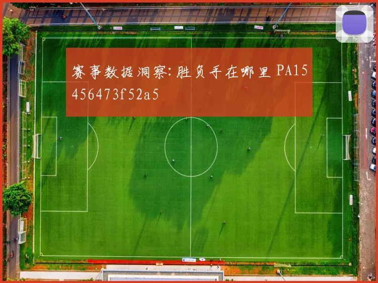 赛事数据洞察:胜负手在哪里 PA15456473f52a5