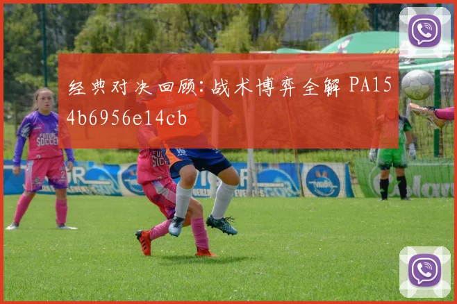 经典对决回顾:战术博弈全解 PA154b6956e14cb