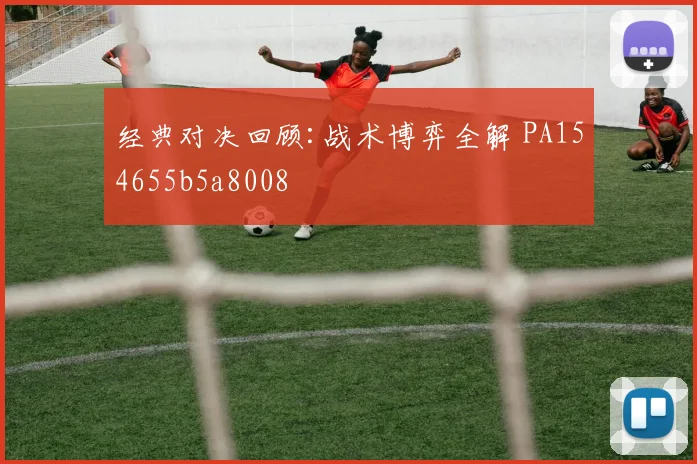 经典对决回顾:战术博弈全解 PA154655b5a8008