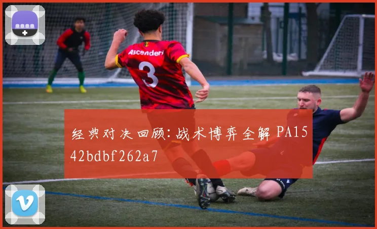 经典对决回顾:战术博弈全解 PA1542bdbf262a7