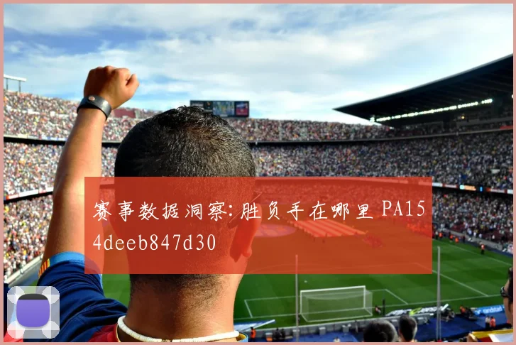 赛事数据洞察:胜负手在哪里 PA154deeb847d30