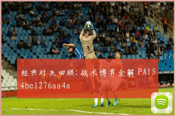 经典对决回顾:战术博弈全解 PA154be1276aa4a