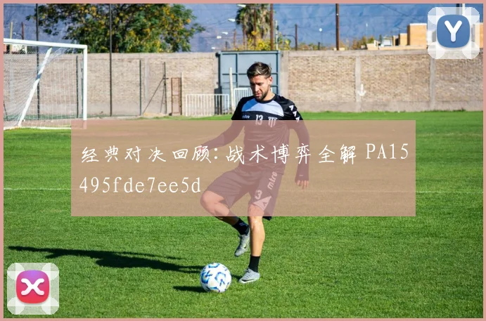 经典对决回顾:战术博弈全解 PA15495fde7ee5d